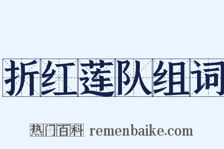 折红莲队组词是什么意思的图片